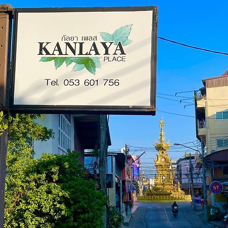 צ'יאנג ריי Kanlaya Place מראה חיצוני תמונה